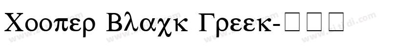 Cooper Black Greek字体转换